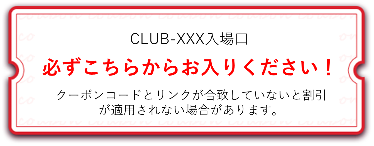 club-xxxクーポン